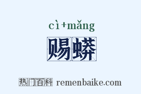 赐蟒是什么意思的图片